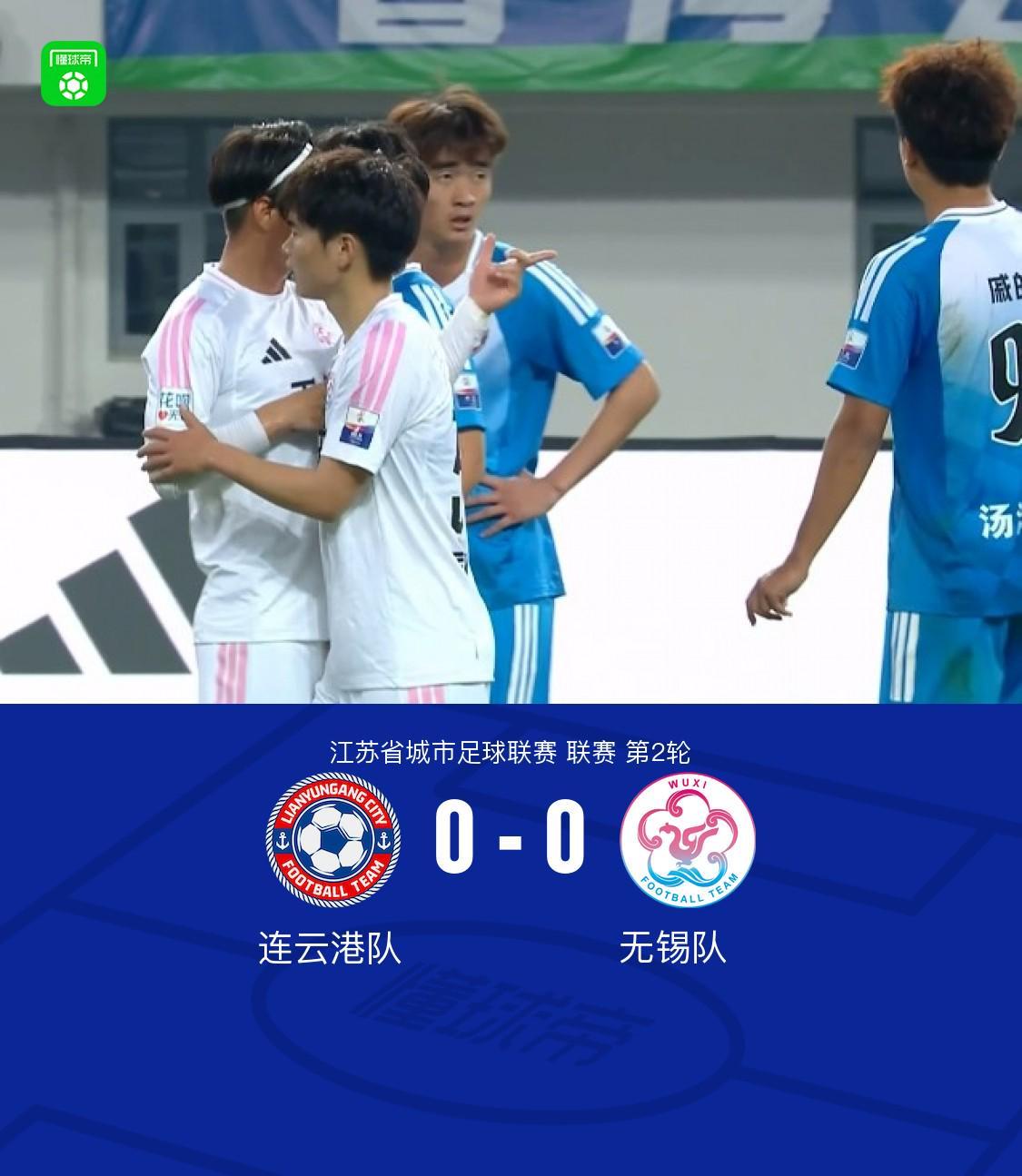 开云中国-连云港队0-0无锡队，陈康林定位球造险