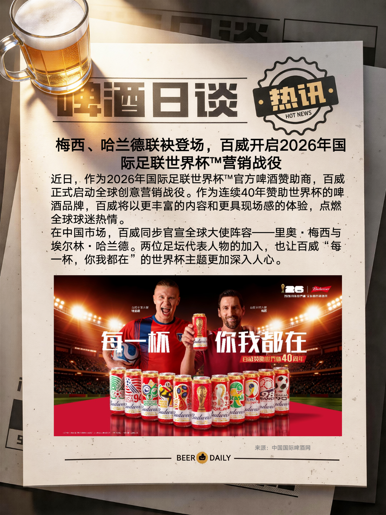 开云网页版-百威开启2026年国际足联世界杯™营销战役!